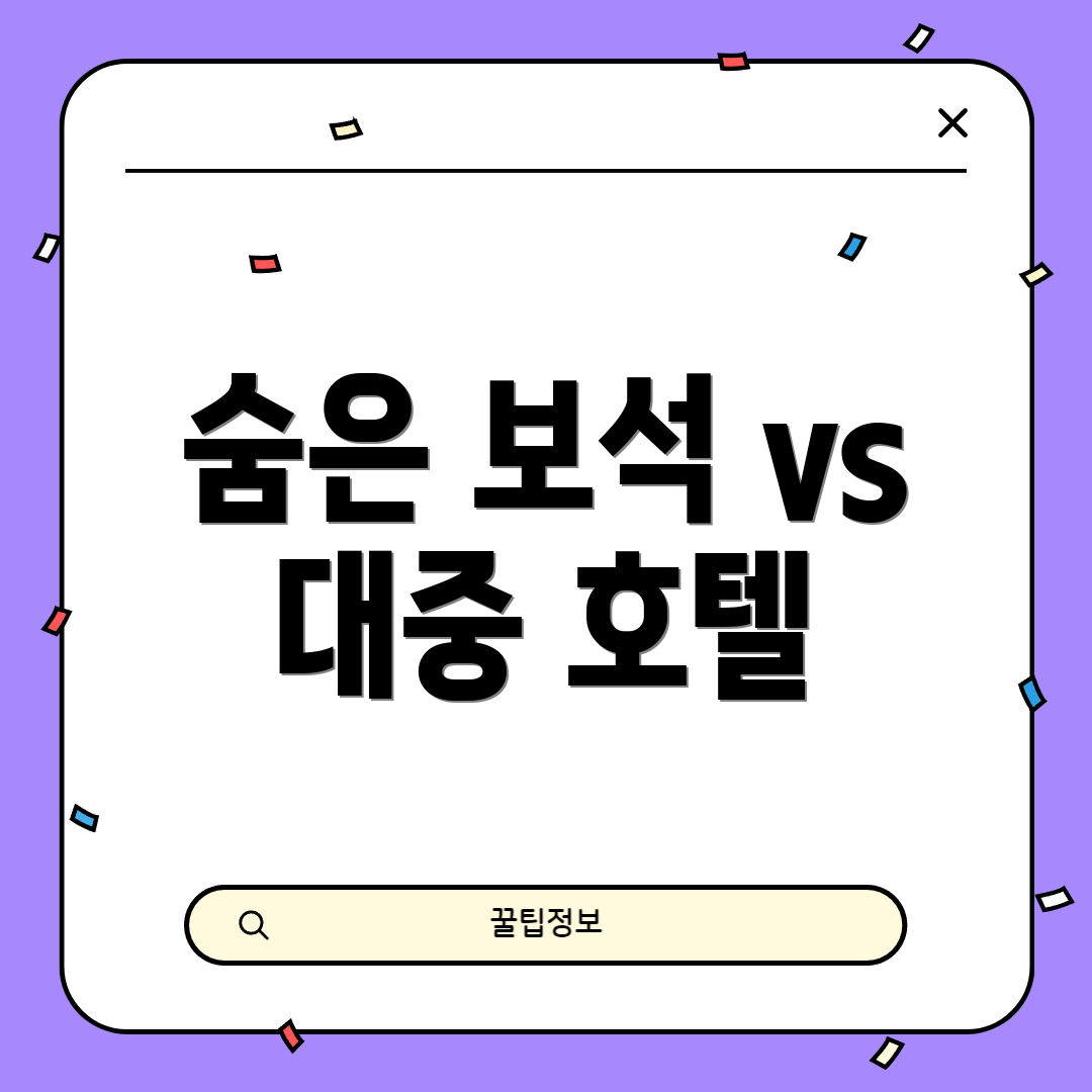 숨은 보석 vs 대중 호텔