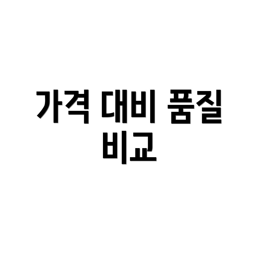 가격 대비 품질 비교