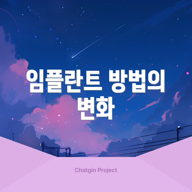 임플란트 방법의 변화