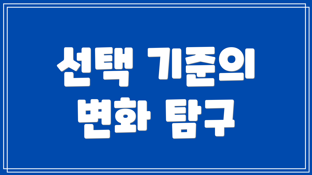 선택 기준의 변화 탐구