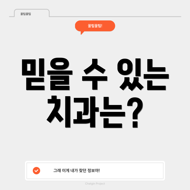 믿을 수 있는 치과는?