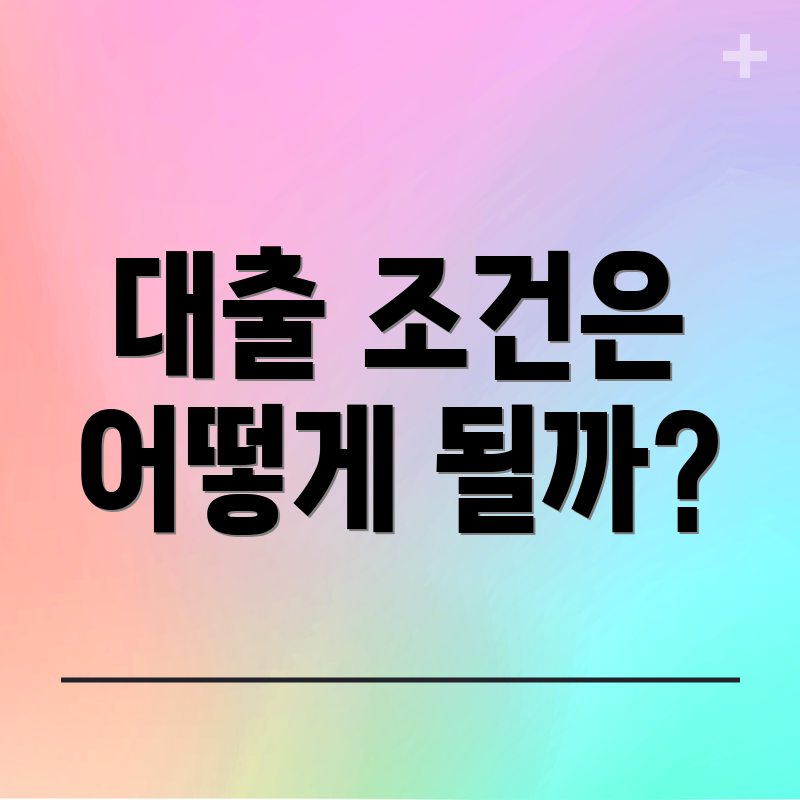 대출 조건은 어떻게 될까?