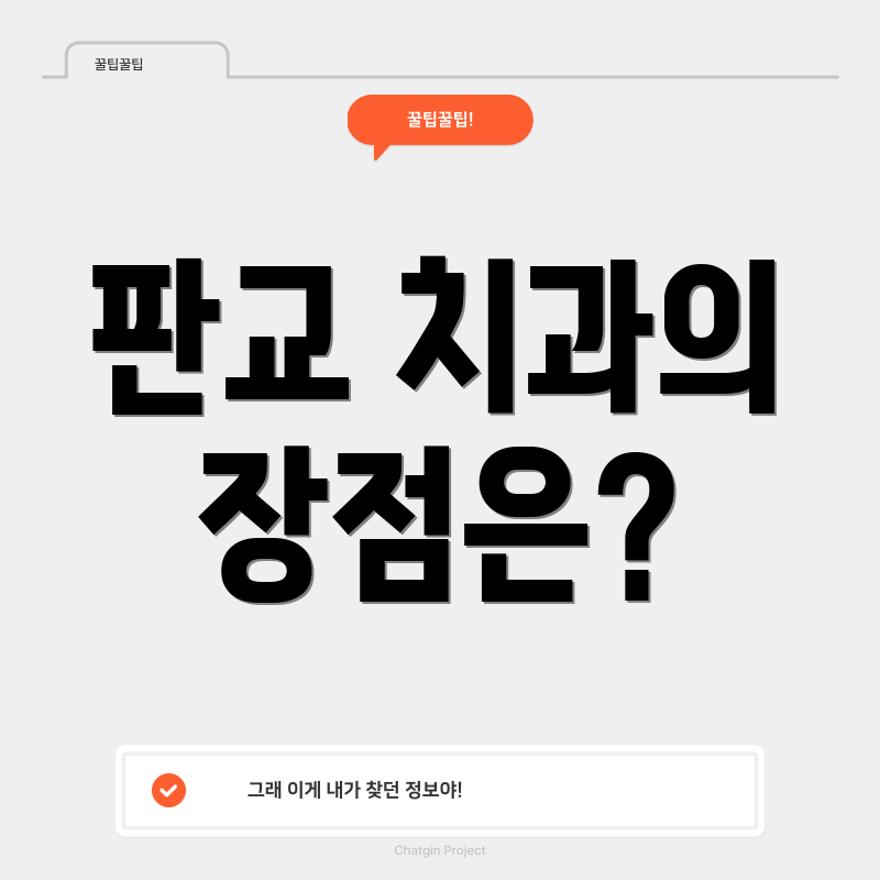 판교 치과의 장점은?