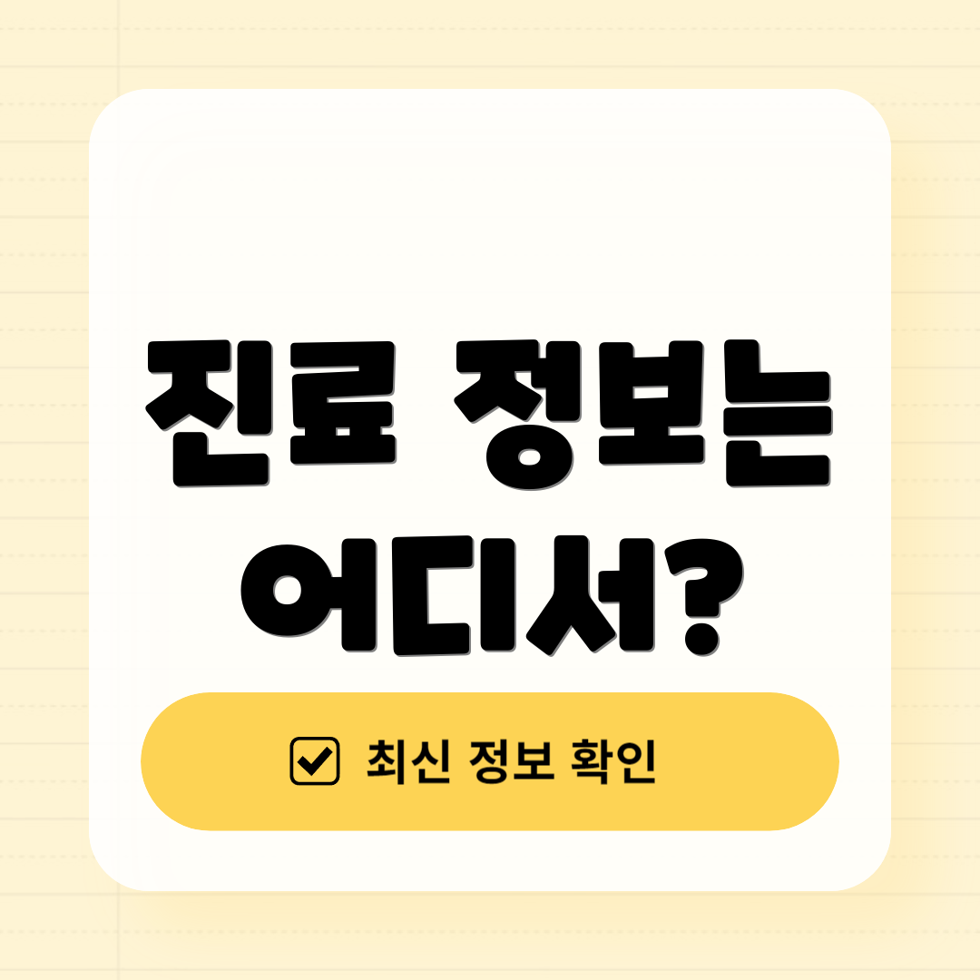 진료 정보는 어디서?