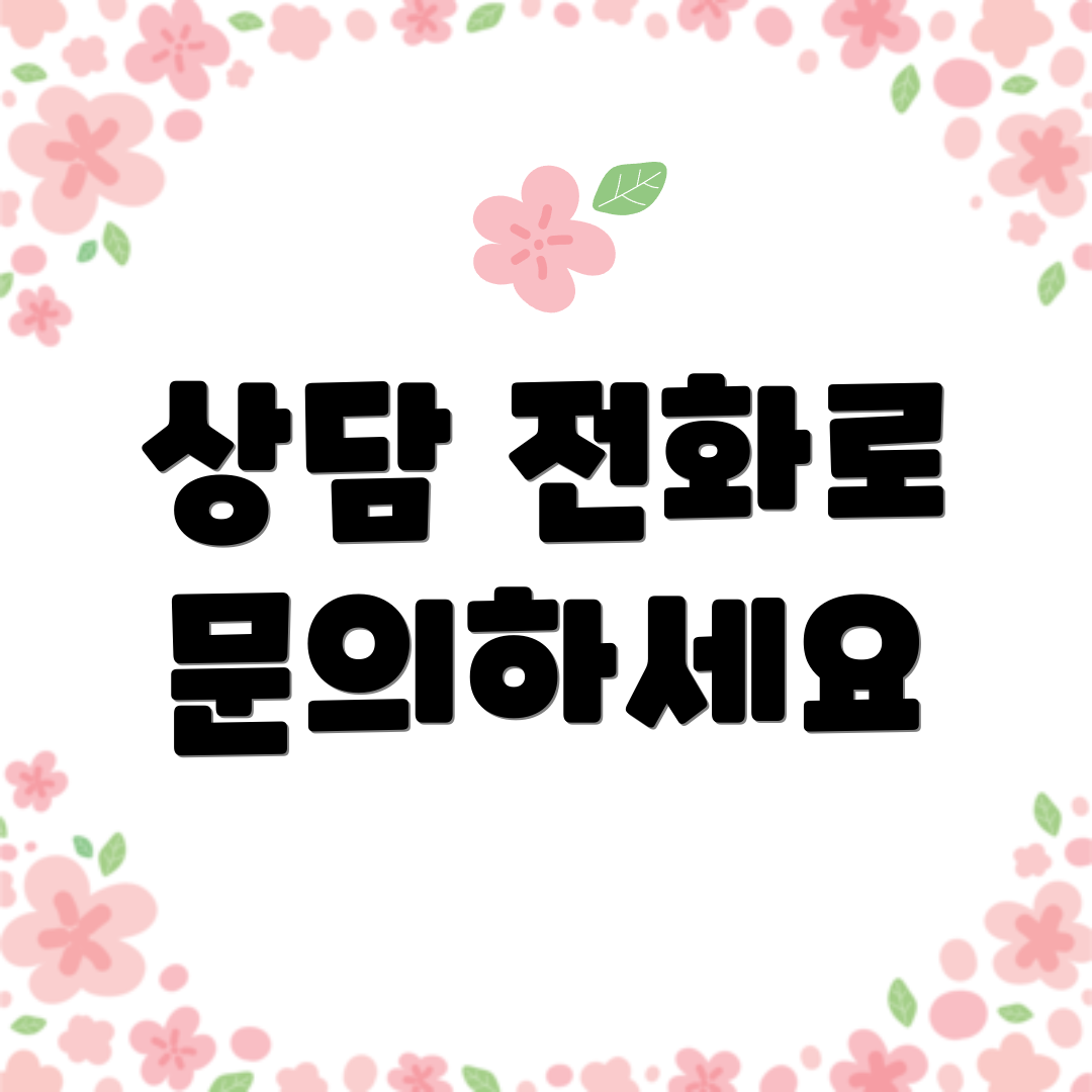 상담 전화로 문의하세요