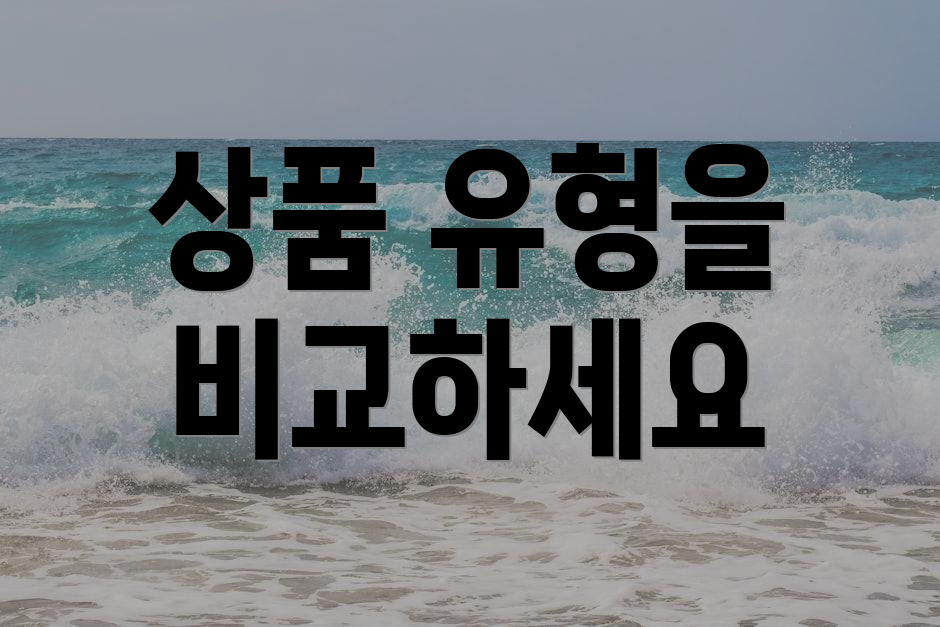 상품 유형을 비교하세요