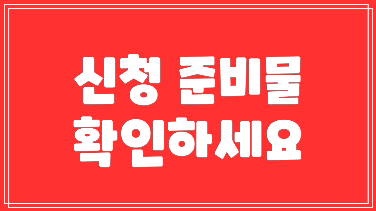 신청 준비물 확인하세요