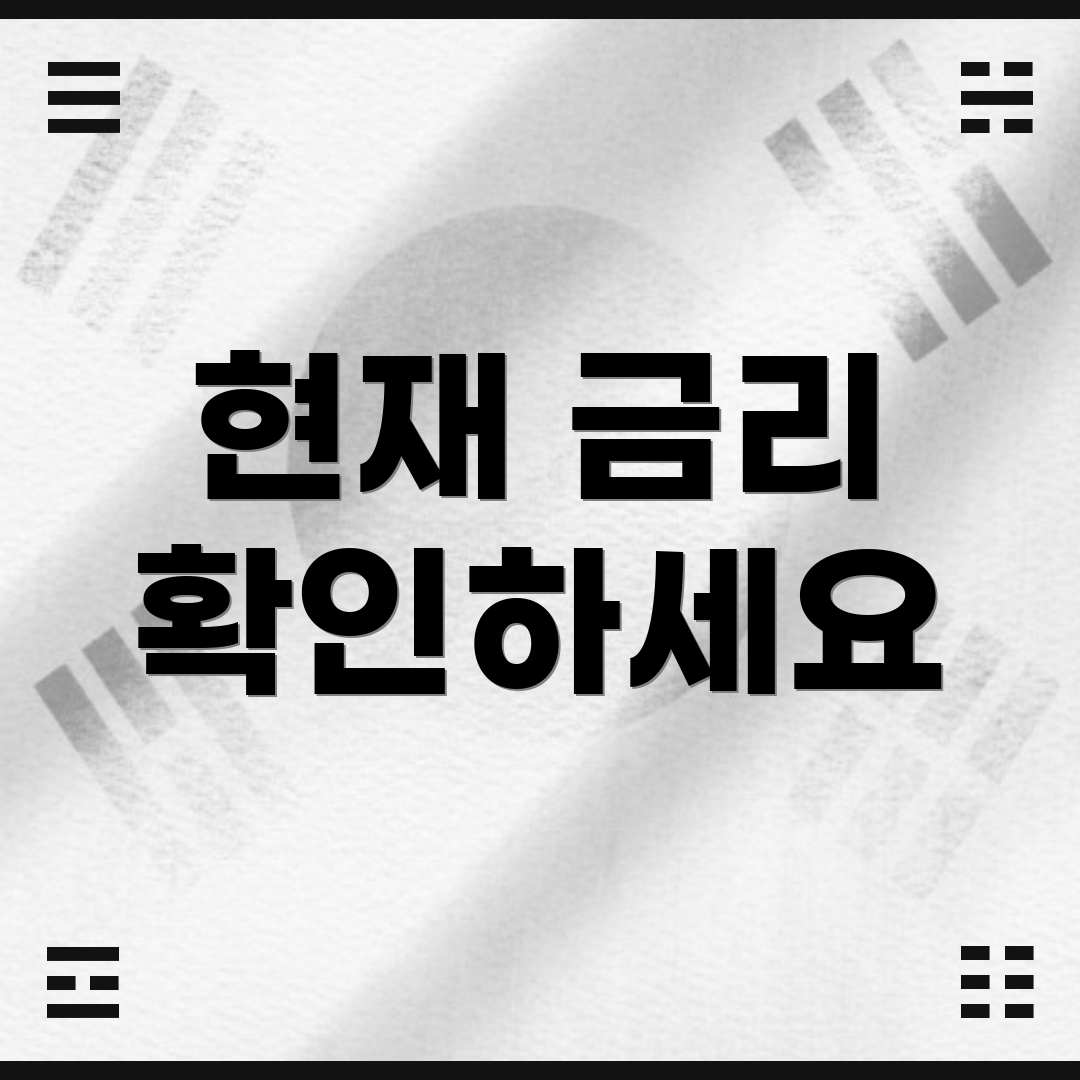 현재 금리 확인하세요