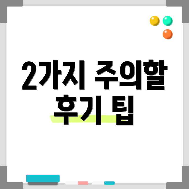 2가지 주의할 후기 팁