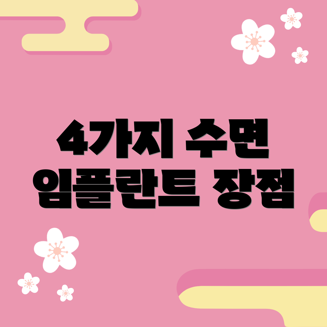 4가지 수면 임플란트 장점