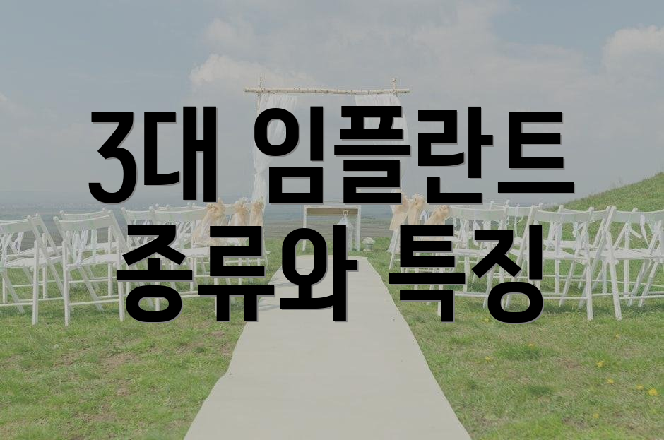 3대 임플란트 종류와 특징
