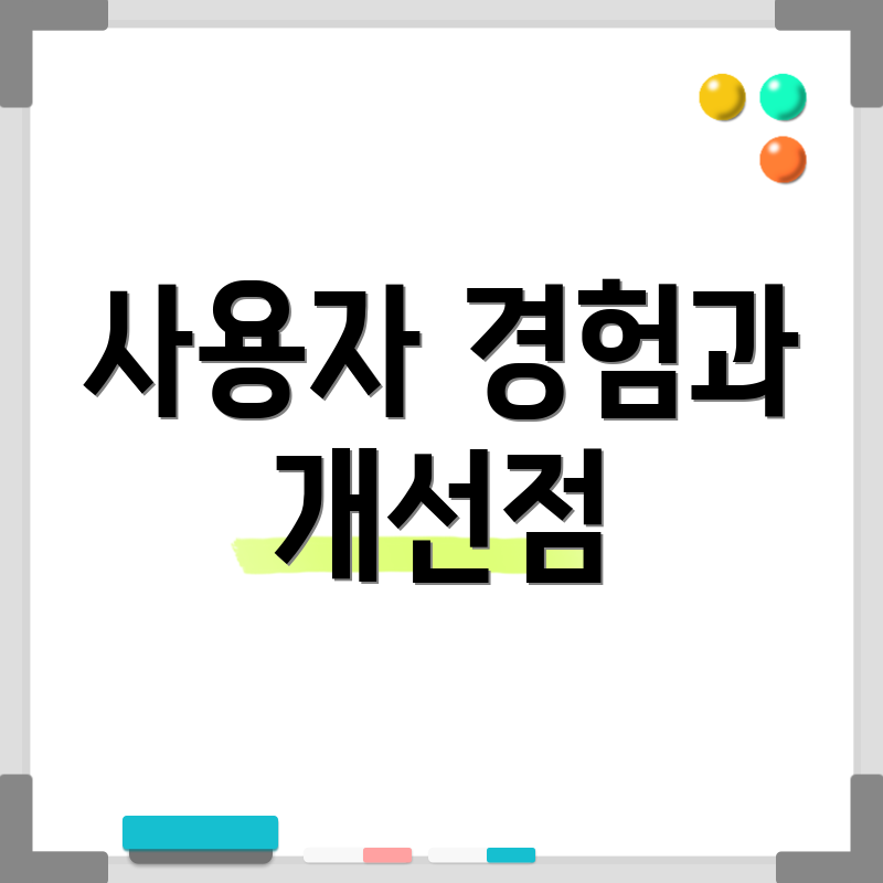 사용자 경험과 개선점