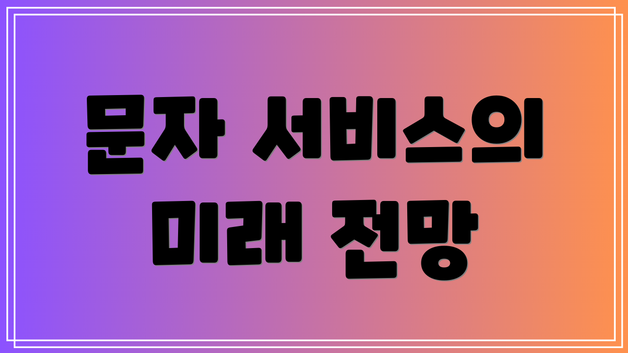 문자 서비스의 미래 전망