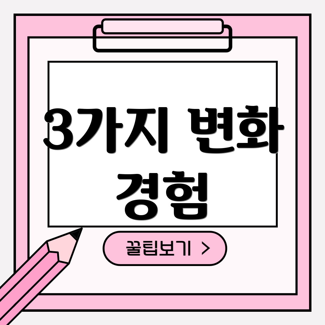 3가지 변화 경험