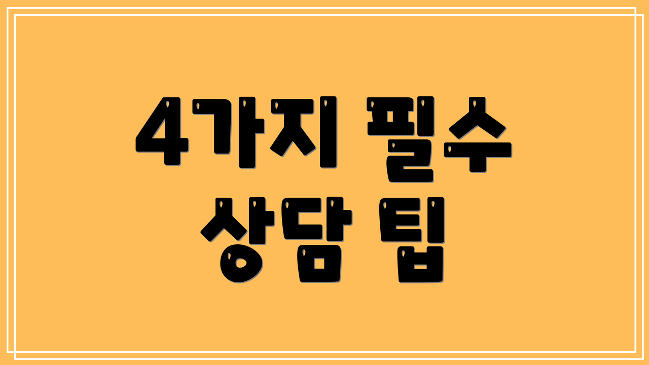 4가지 필수 상담 팁