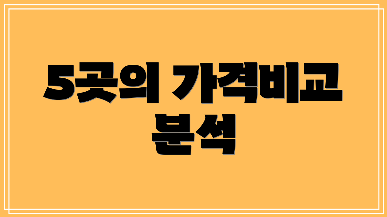 5곳의 가격비교 분석