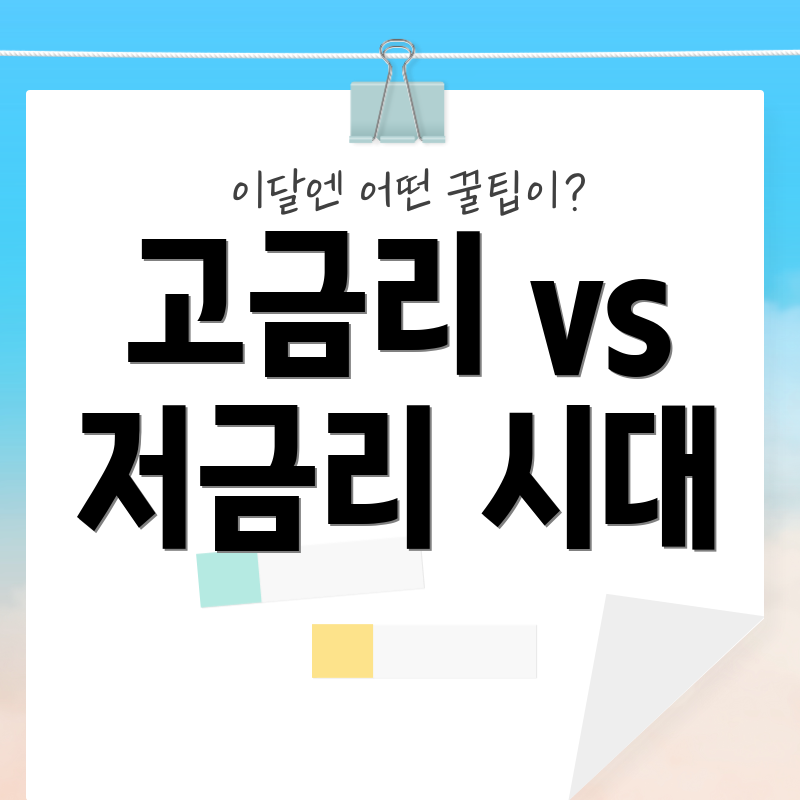 고금리 vs 저금리 시대
