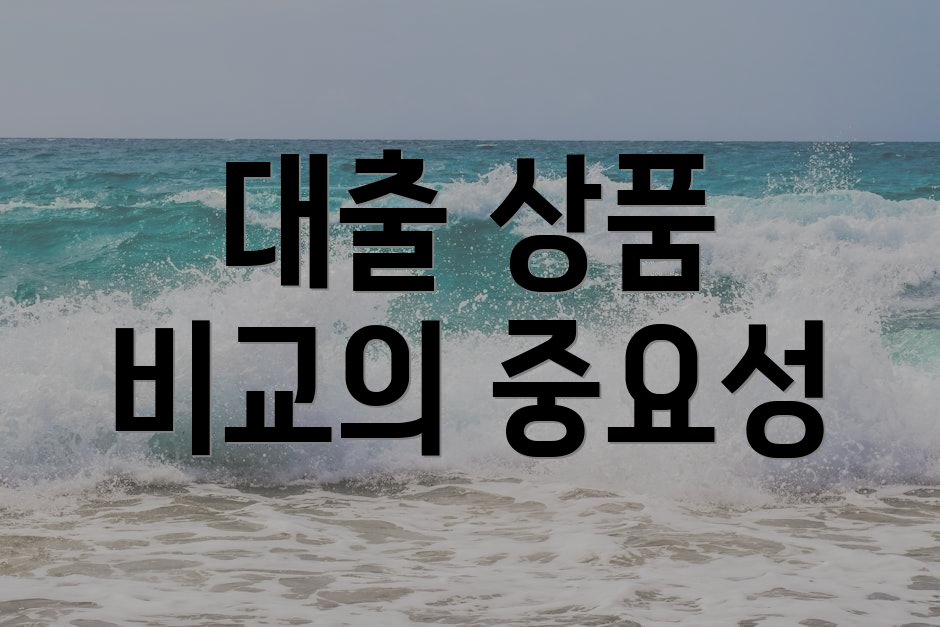 대출 상품 비교의 중요성