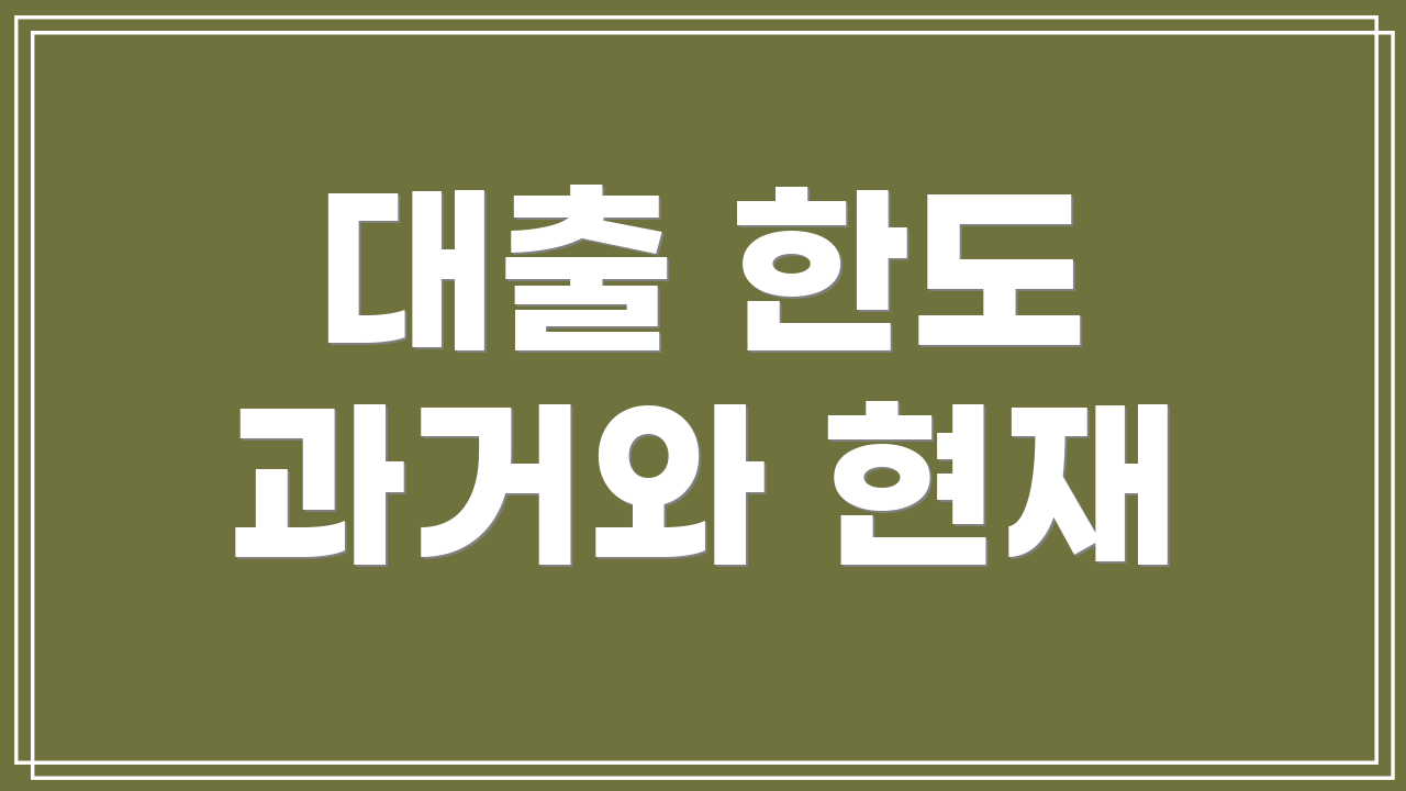 대출 한도 과거와 현재
