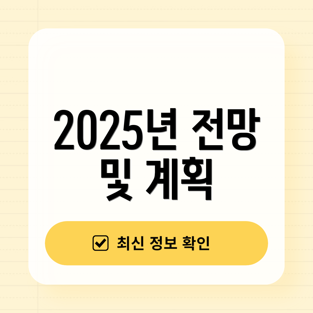2025년 전망 및 계획