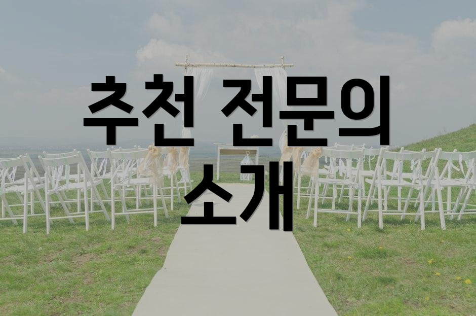 추천 전문의 소개