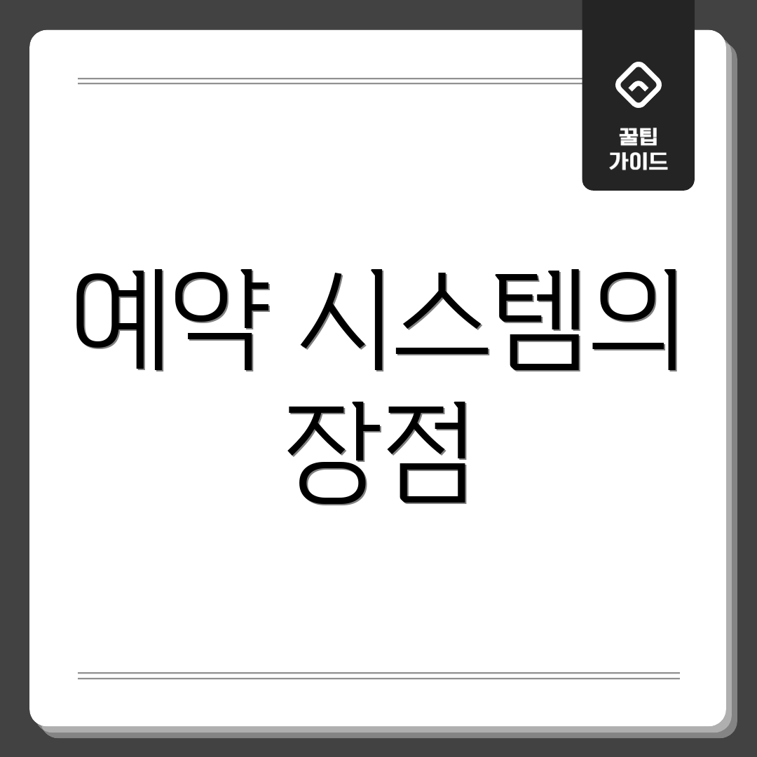 예약 시스템의 장점