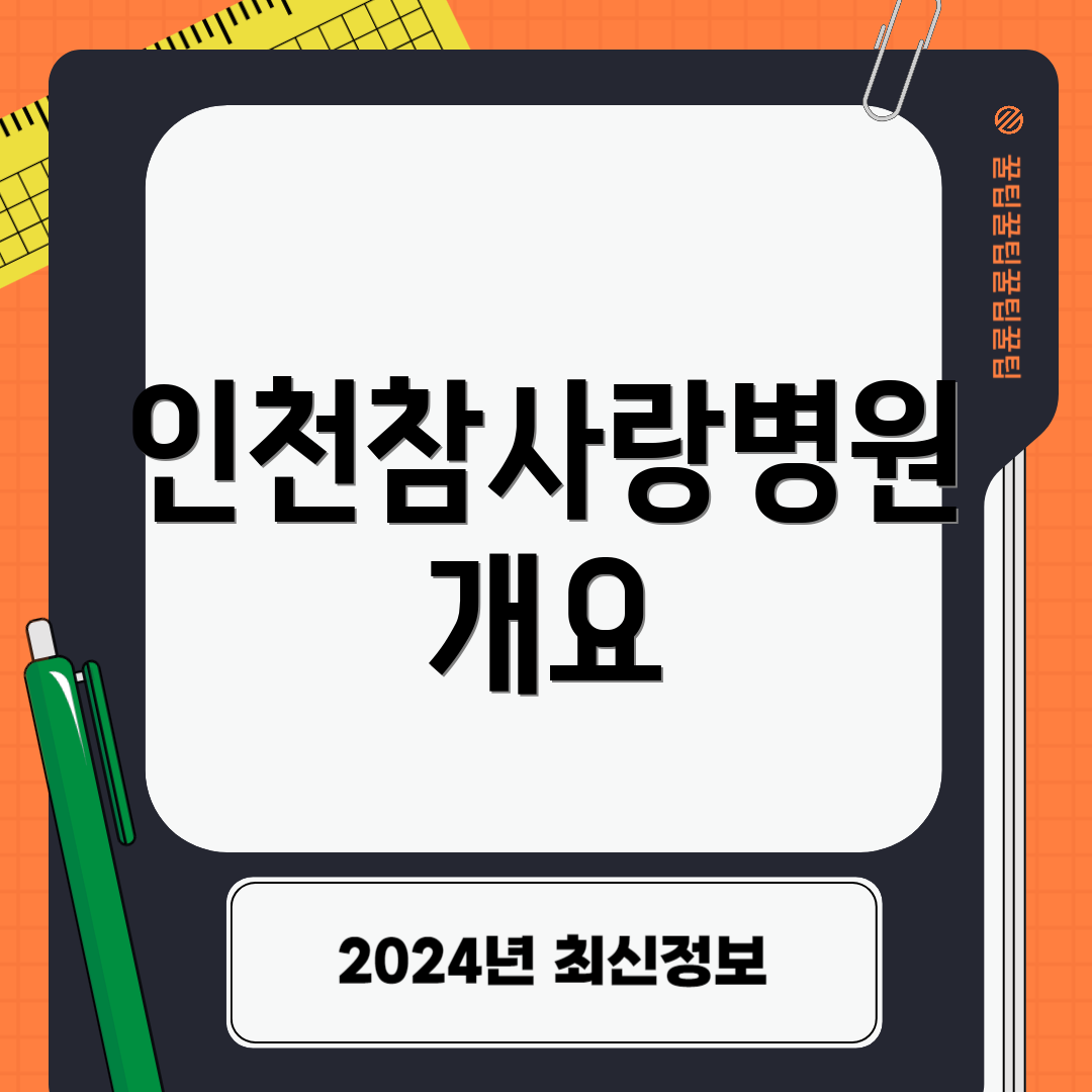 인천참사랑병원 개요