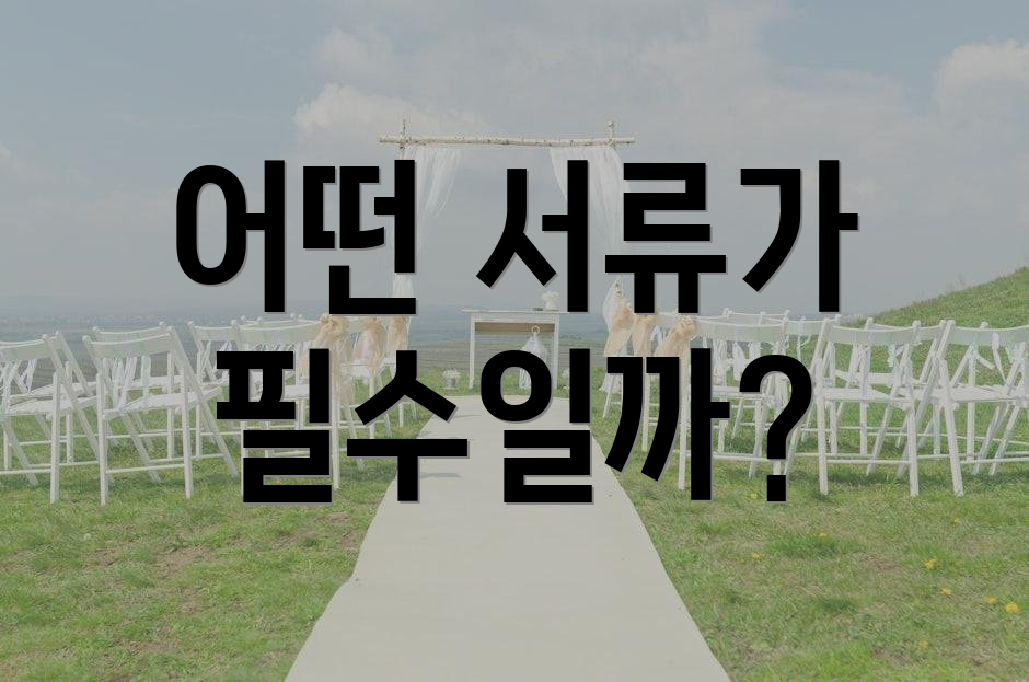 어떤 서류가 필수일까?