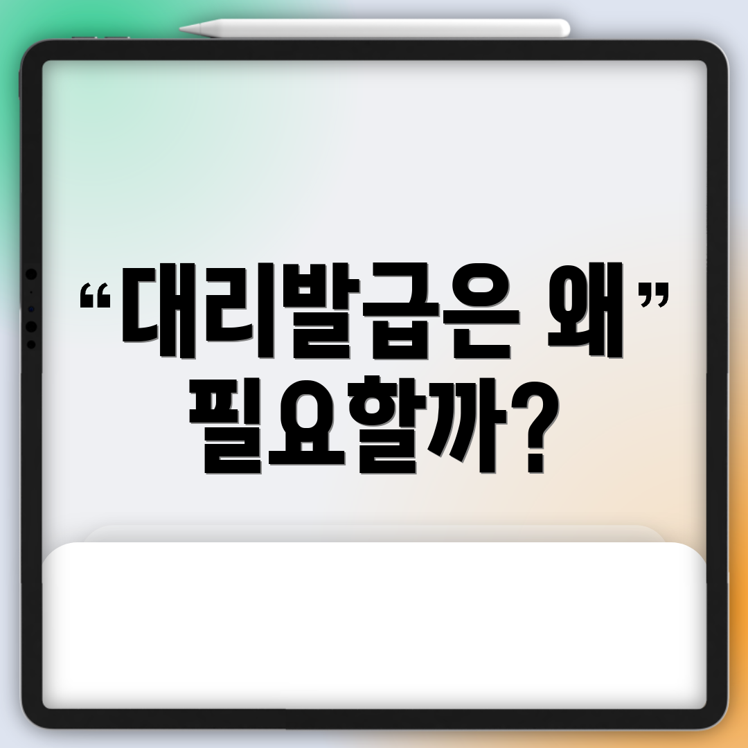 대리발급은 왜 필요할까?