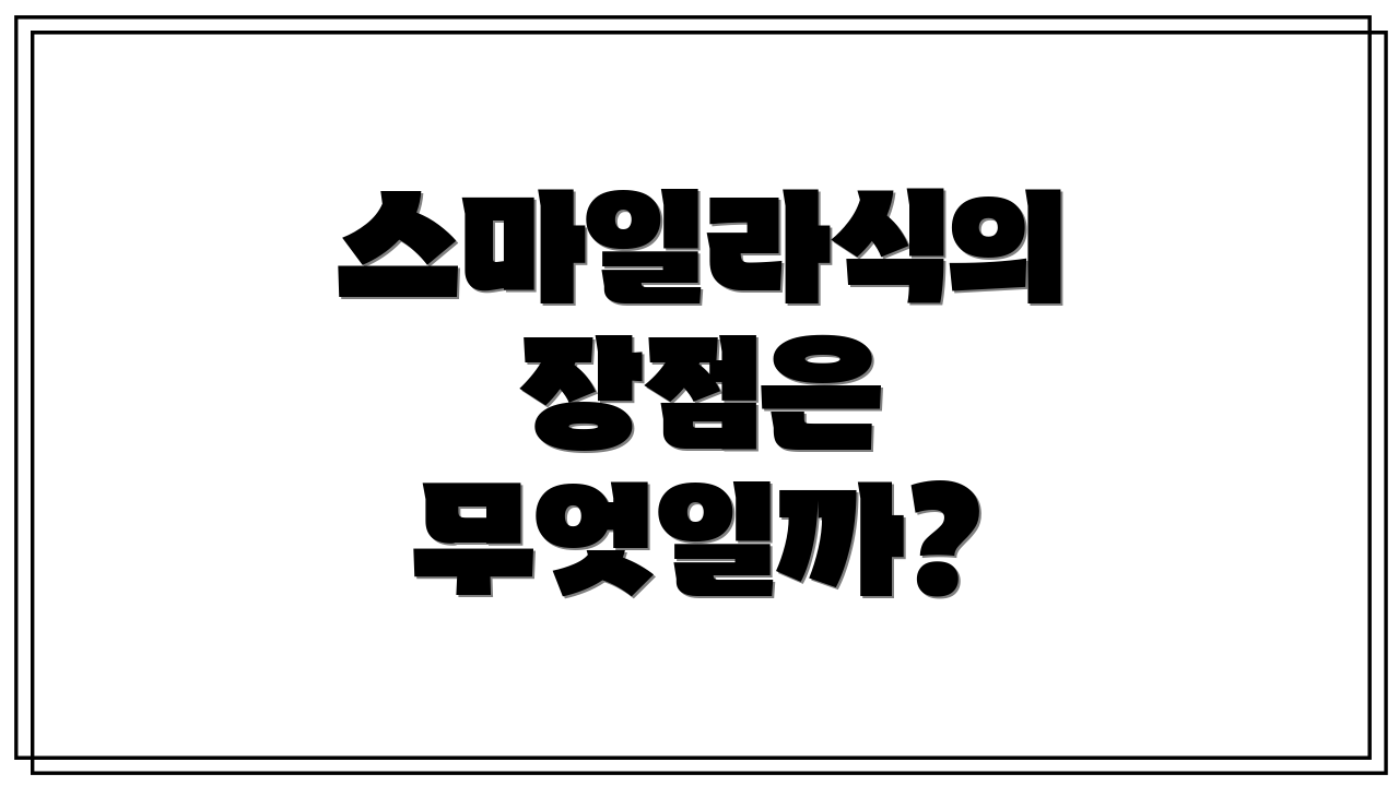 스마일라식의 장점은 무엇일까?