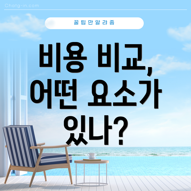 비용 비교, 어떤 요소가 있나?