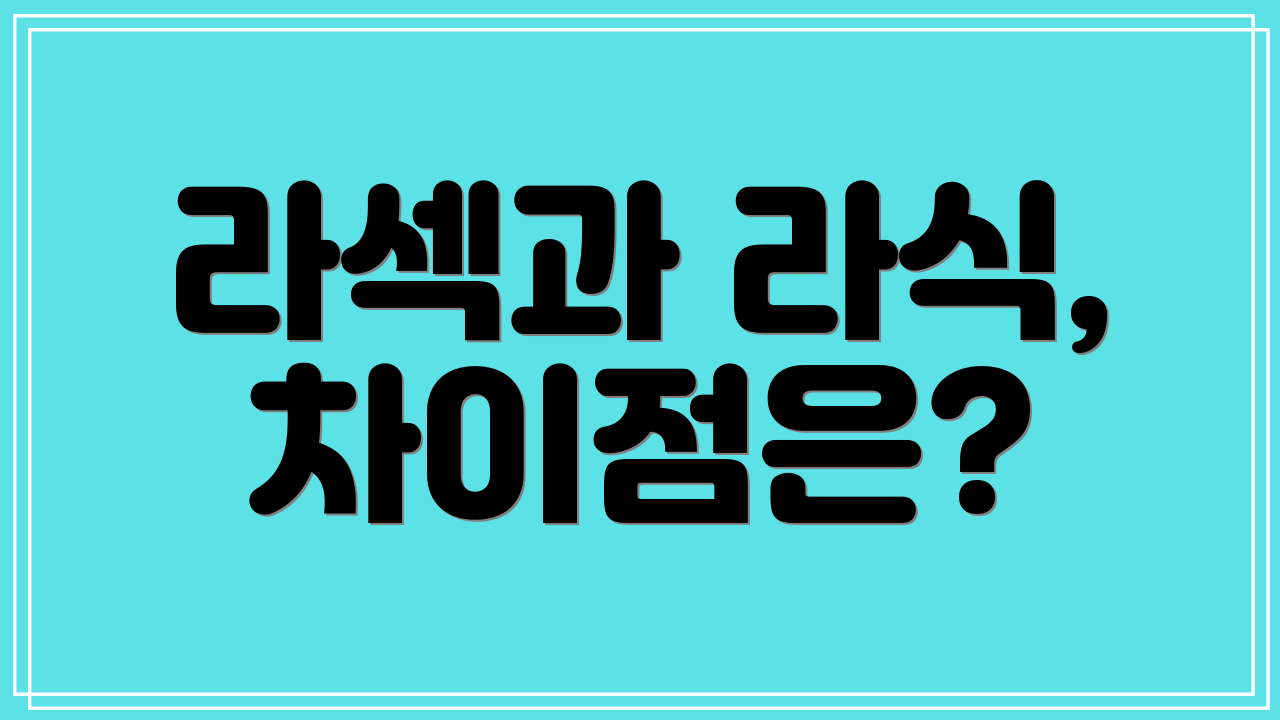 라섹과 라식, 차이점은?
