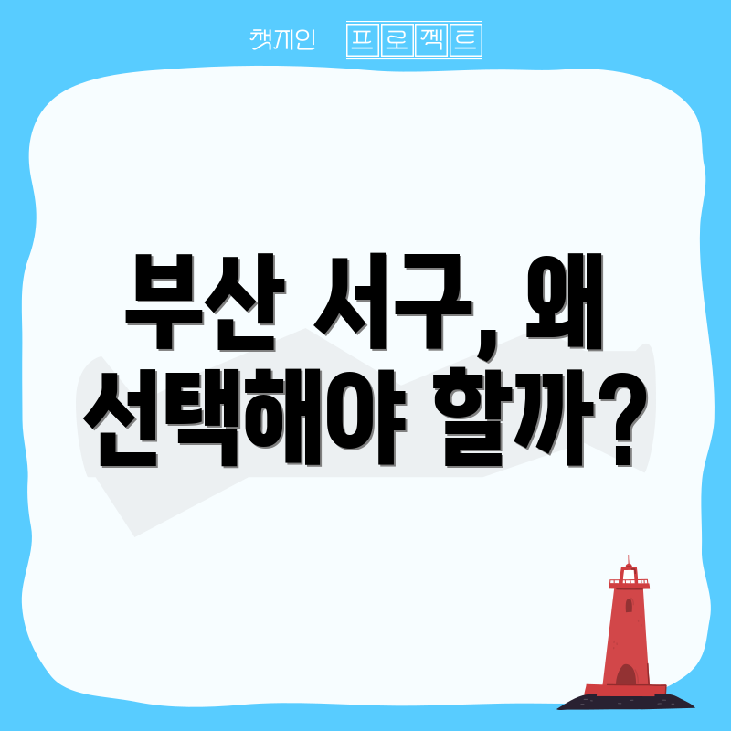 부산 서구, 왜 선택해야 할까?