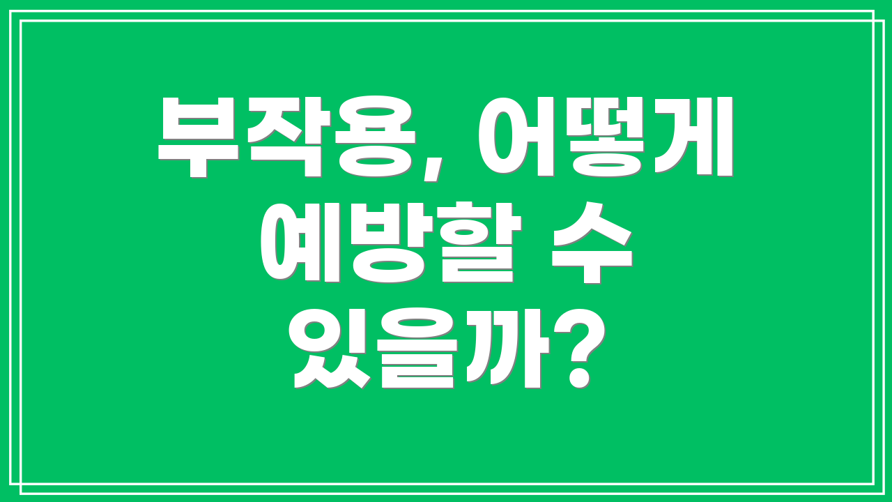 부작용, 어떻게 예방할 수 있을까?