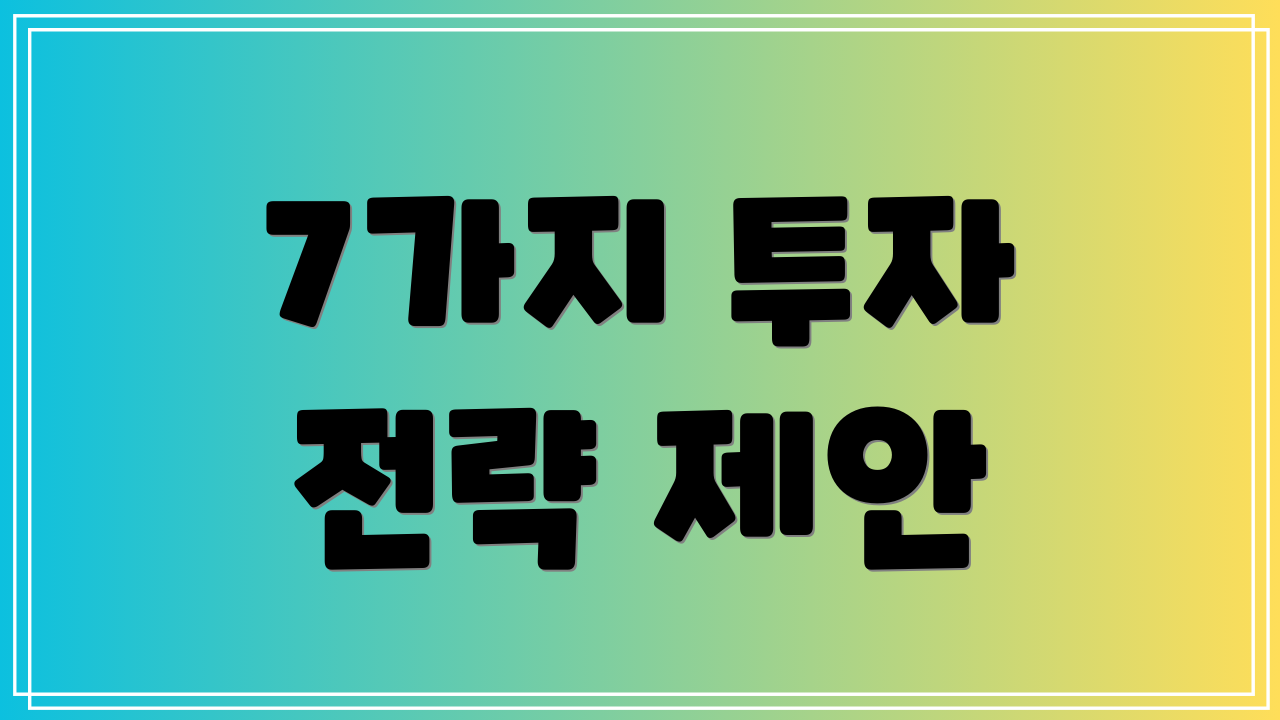 7가지 투자 전략 제안