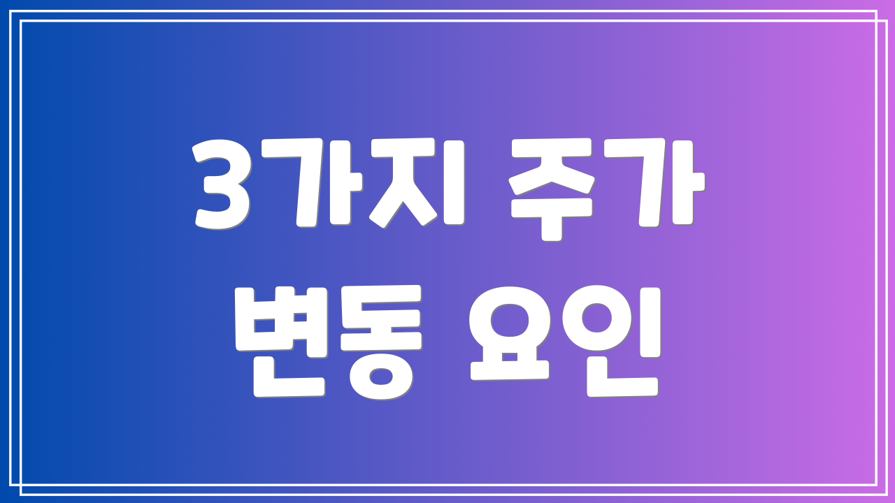 3가지 주가 변동 요인