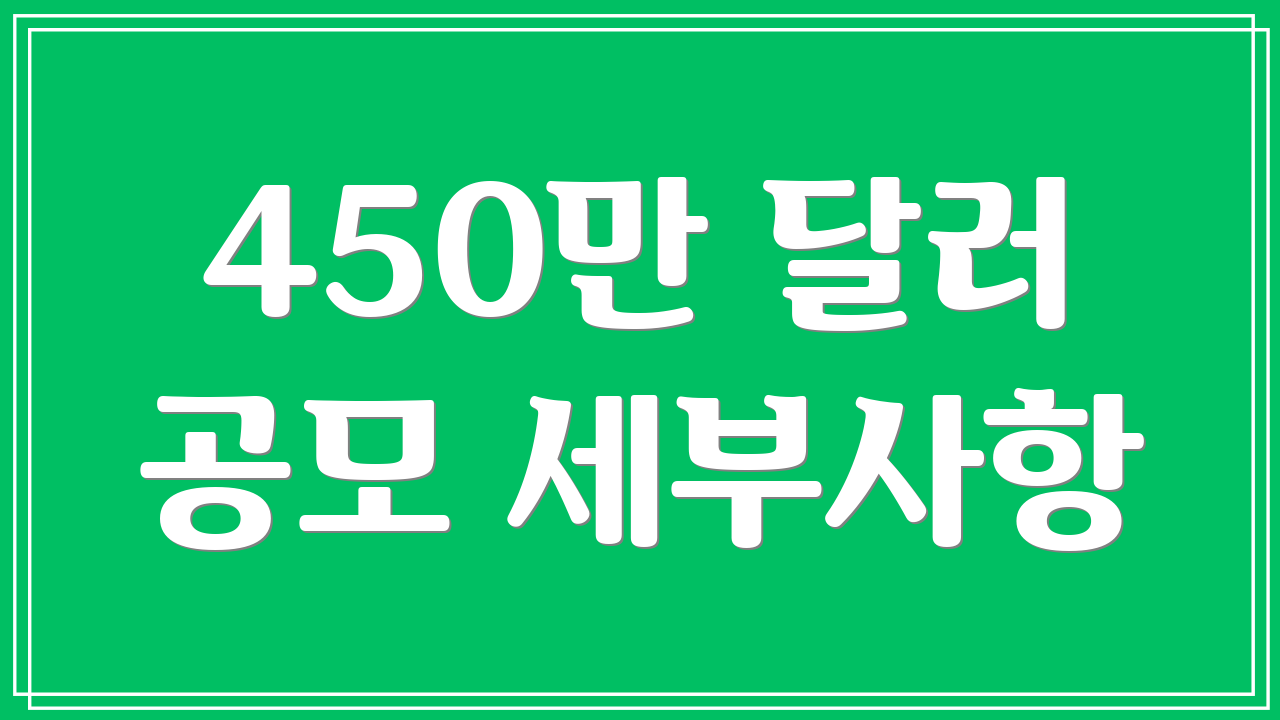 450만 달러 공모 세부사항