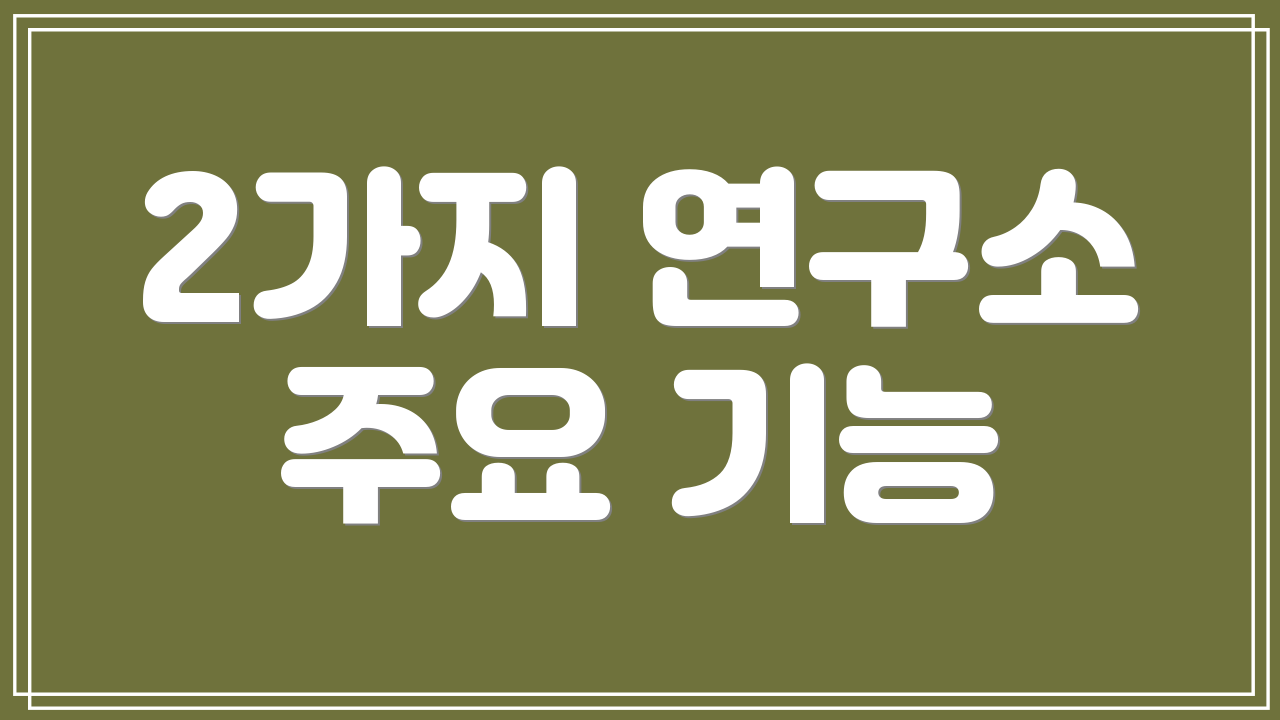 2가지 연구소 주요 기능