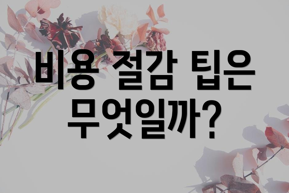 비용 절감 팁은 무엇일까?