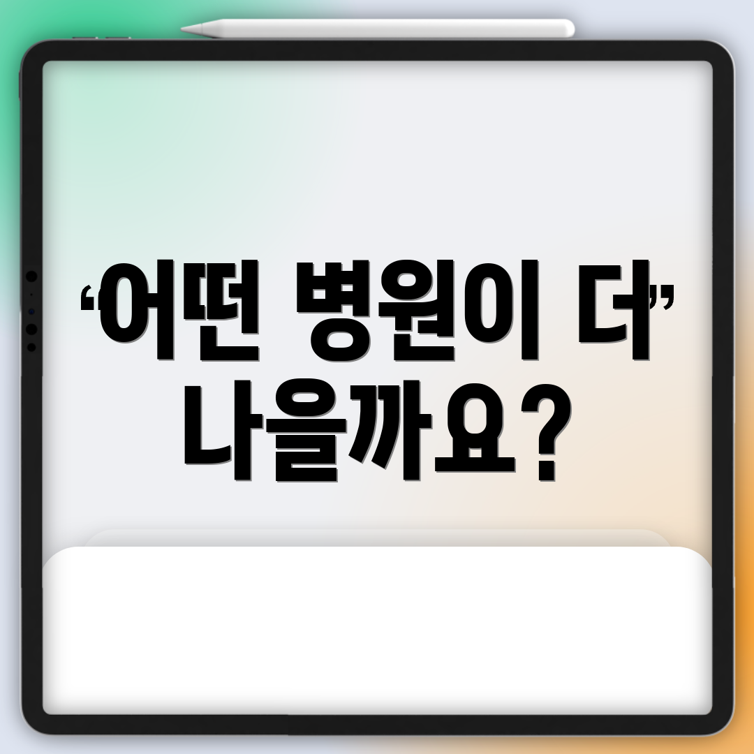 어떤 병원이 더 나을까요?
