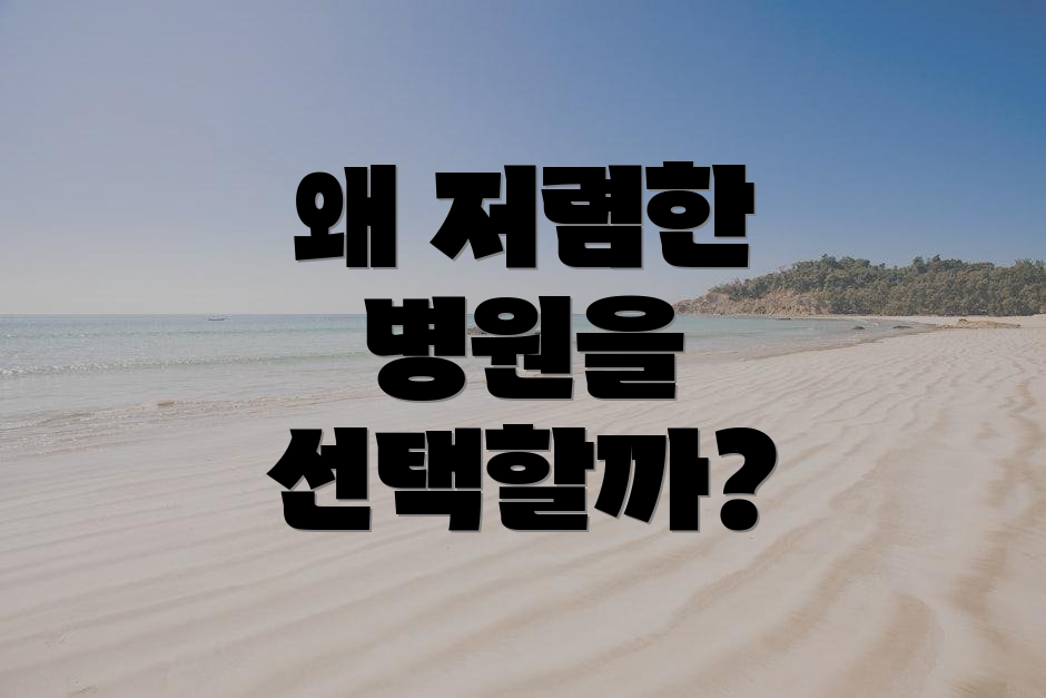 왜 저렴한 병원을 선택할까?