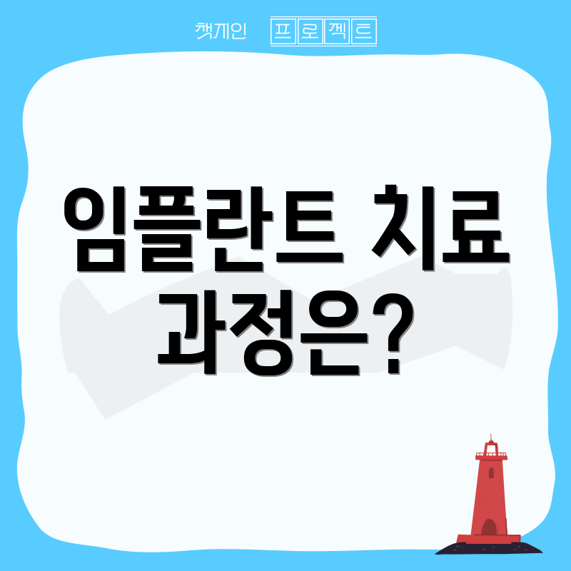 임플란트 치료 과정은?