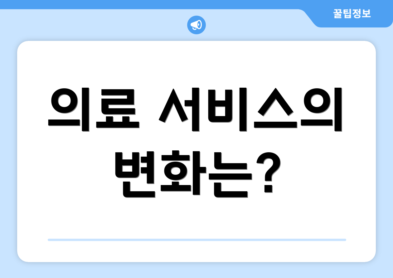 의료 서비스의 변화는?