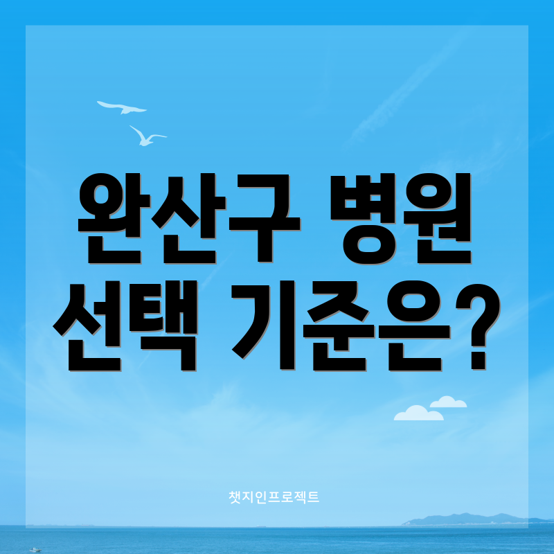 완산구 병원 선택 기준은?