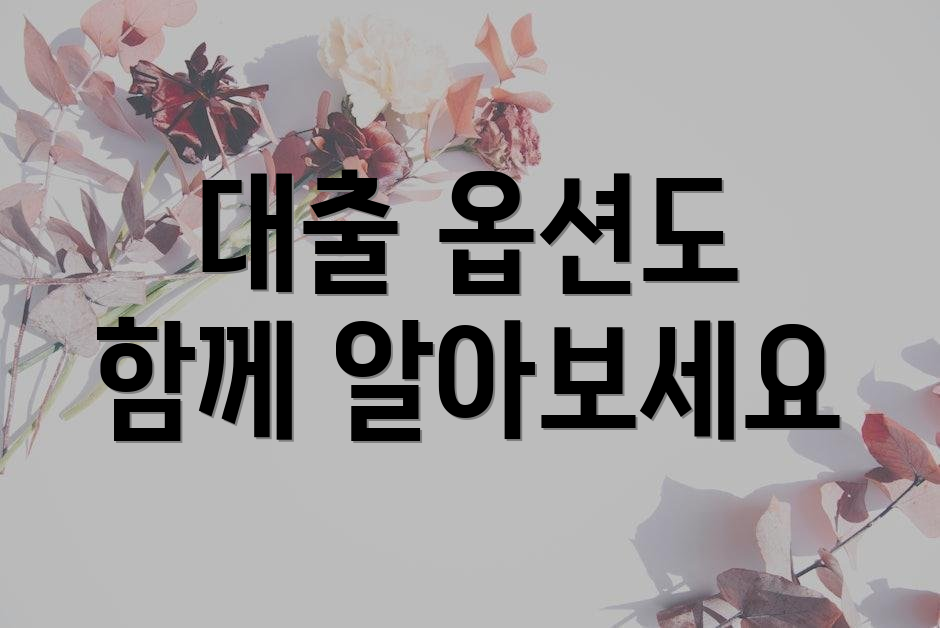 대출 옵션도 함께 알아보세요