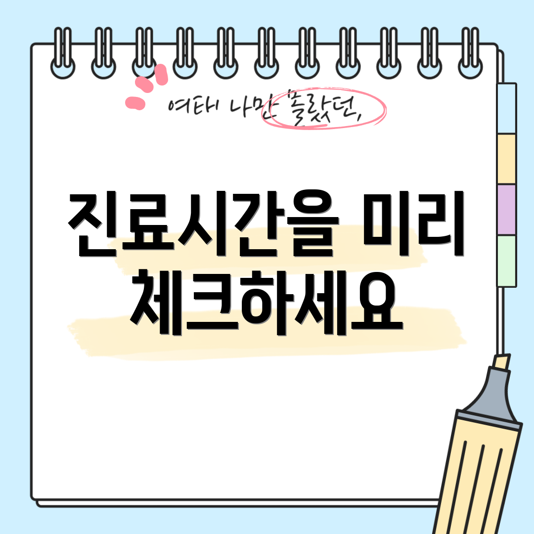 진료시간을 미리 체크하세요