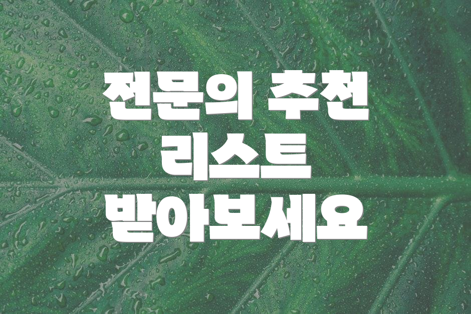 전문의 추천 리스트 받아보세요