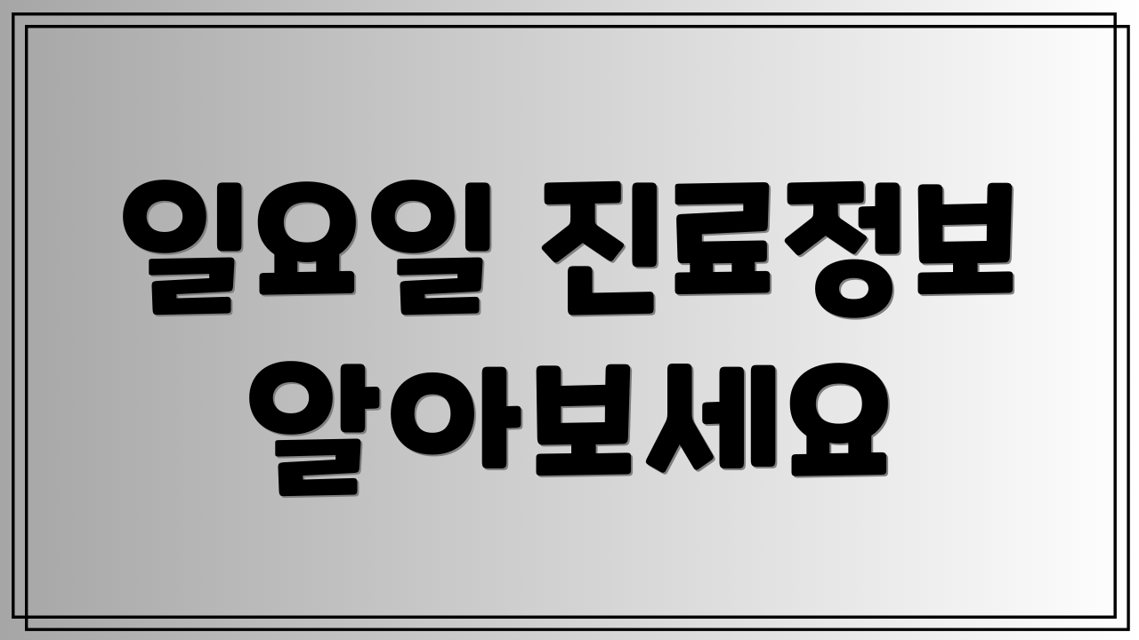 일요일 진료정보 알아보세요