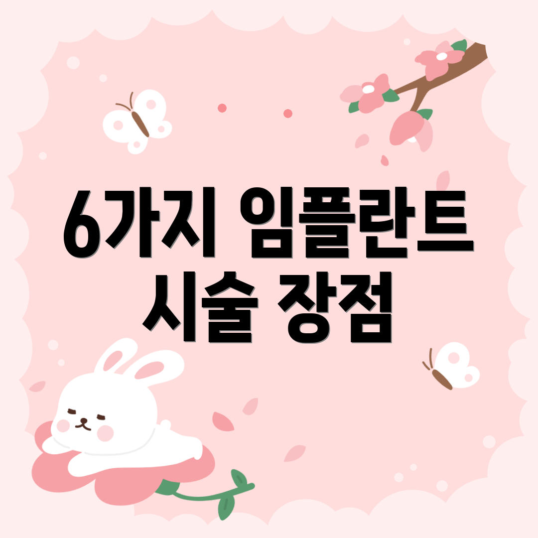 6가지 임플란트 시술 장점