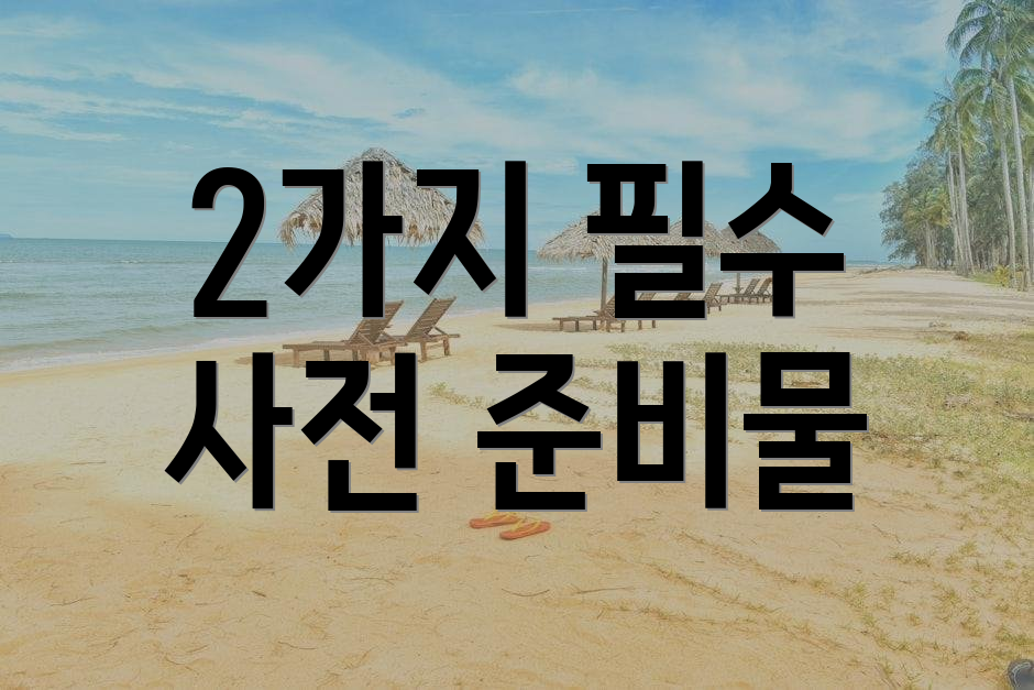 2가지 필수 사전 준비물